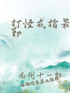 打怪戒指最新章节