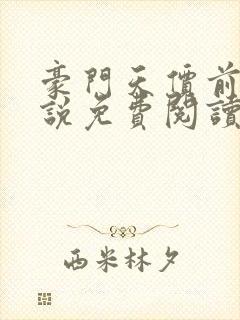 豪门天价前妻小说免费阅读