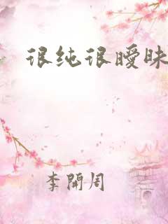 很纯很暧昧小说