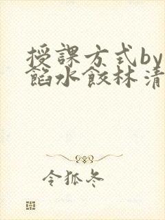 授课方式by肉馅水饺林清