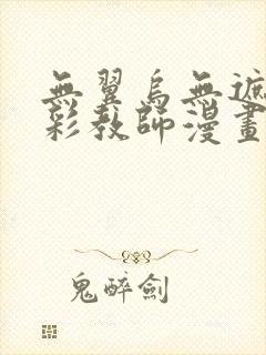 无翼乌无遮挡全彩教师漫画