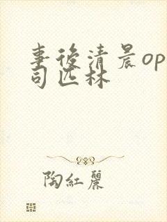 事后清晨op阿司匹林