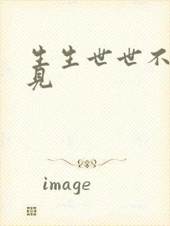 生生世世不复相见