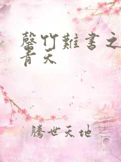 罄竹难书之碧海青天