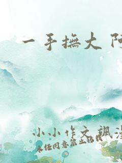 一手抚大 阿司