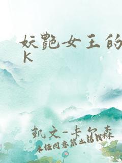 妖艳女王的尿奴 k