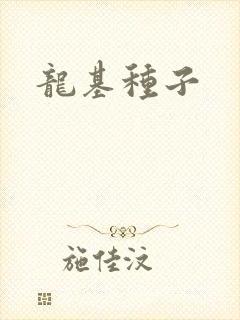 龙基种子