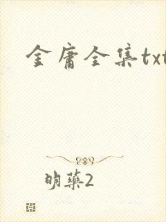 金庸全集txt