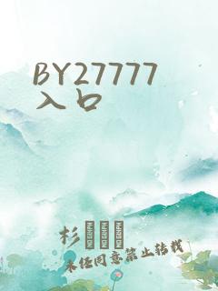 BY27777入口