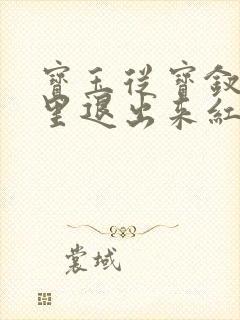 宝玉从宝钗身体里退出来红楼春