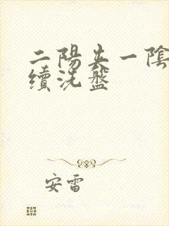 二阳夹一阴后连续洗盘