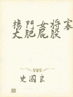 杨门女将寡妇的大肥屁股