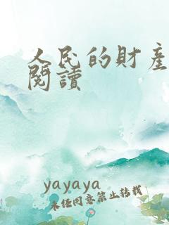 人民的财产免费阅读