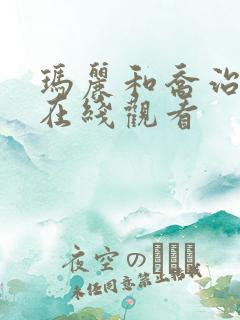 玛丽和乔治英剧在线观看