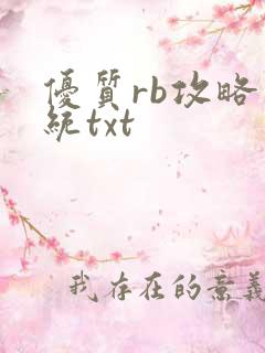 优质rb攻略系统txt