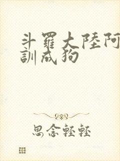 斗罗大陆阿银被训成狗