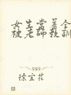 女生当着全班面被老师教训