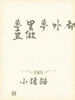 梦里梦外都和爱豆做