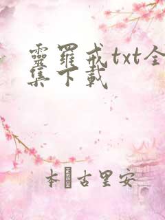 灵罗戒txt全集下载