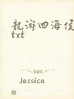龙游四海侯龙涛txt