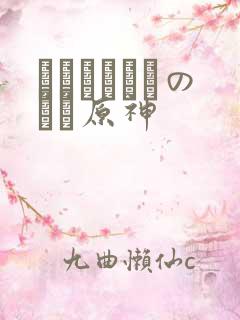 ほーすているのエロ原神