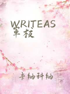 WRITEAS军校