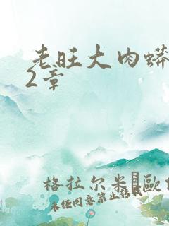 老旺大肉蟒102章