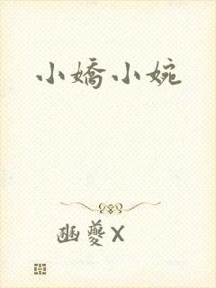 小娇小婉