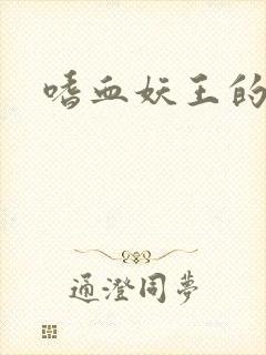 嗜血妖王的宠妃