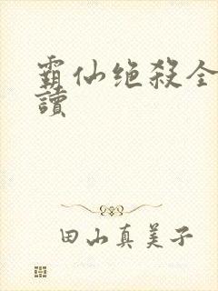 霸仙绝杀全文阅读