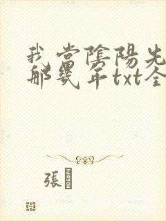 我当阴阳先生的那几年txt全集下载