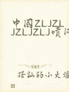 中国ZLJZLJZLJZLJ喷网站免费