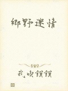 乡野迷情
