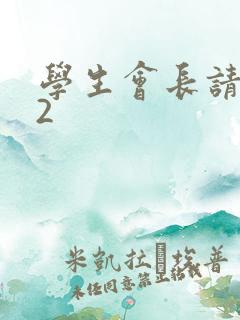 学生会长请小心2