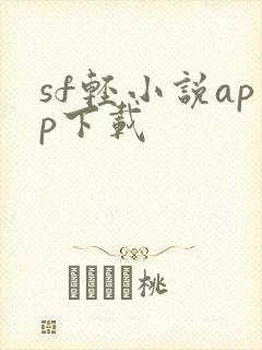 sf轻小说app下载
