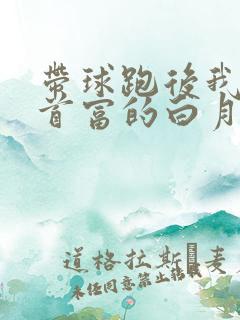 带球跑后我成了首富的白月光