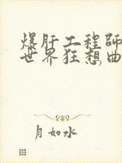 爆肝工程师的异世界狂想曲小说