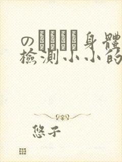 のおっぱい身体检测小小的身体