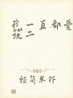 我一直都爱你梦筱二
