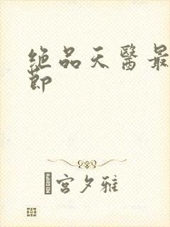 绝品天医最新章节