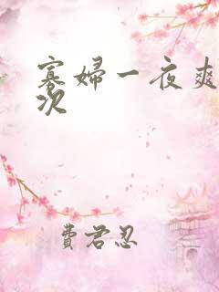 寡妇一夜爽了六次