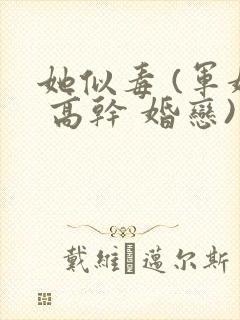 她似毒 (军婚 高干 婚恋)未删减