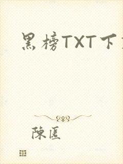 黑榜TXT下载