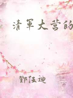 清军大营的女囚