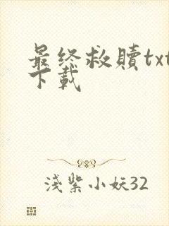 最终救赎txt下载