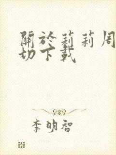 关于莉莉周的一切下载