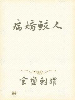 病娇鲛人