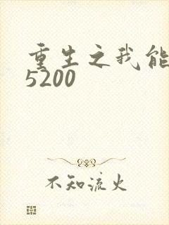 重生之我能升级5200