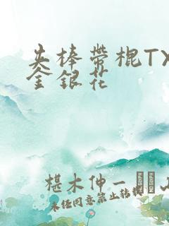 夹棒带棍TXL金银花