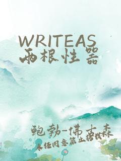 WRITEAS两根性器